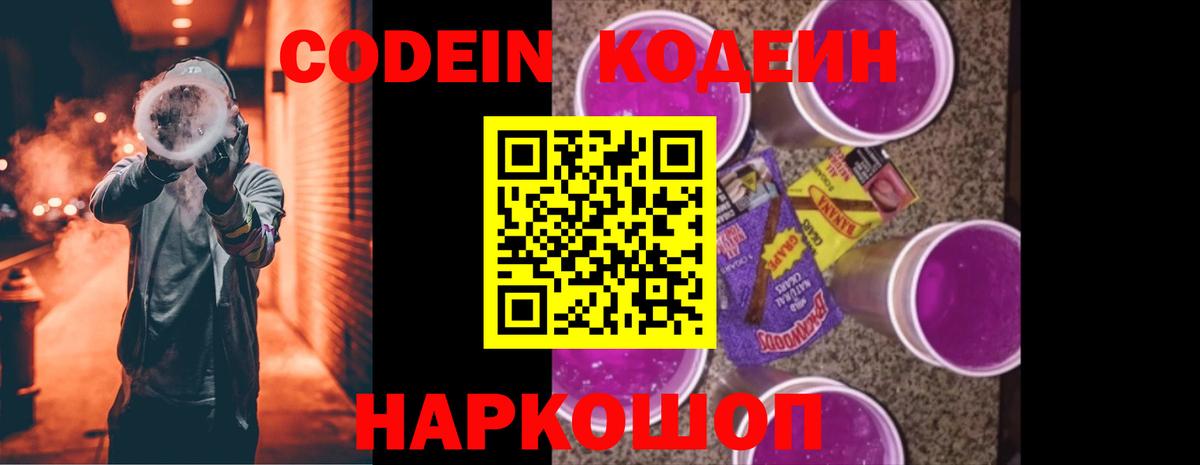 Кодеиновый сироп Lean Purple Drank  Вход с VPN  Владимир  купить наркотики цена  Кодеин Purple Drank 